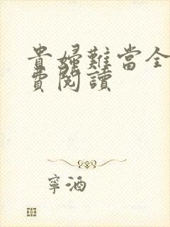 贵妇难当全文免费阅读