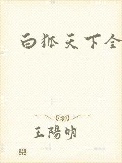 白狐天下全文