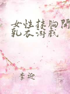 女性抹胸开襟哺乳衣游戏