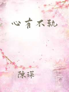 心有不轨
