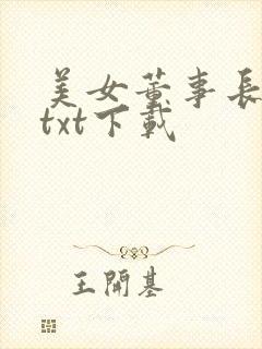 美女董事长老婆txt下载