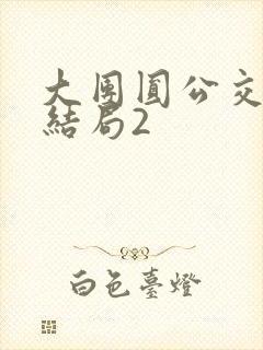 大团圆公交车大结局2