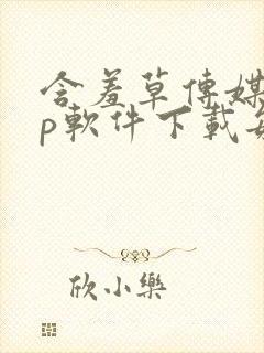 含羞草传媒app软件下载每天免费三次