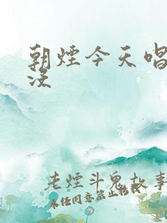 朝烟今天唱歌了没