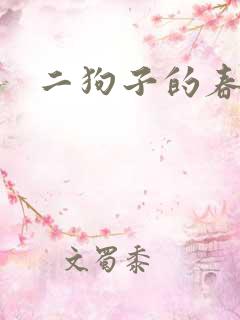 二狗子的春天