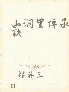 山洞里传承合欢诀