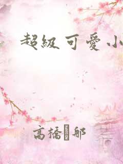 超级可爱小说