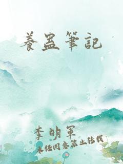 养蛊笔记
