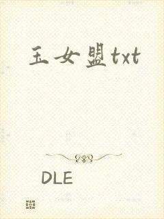 玉女盟txt