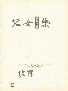 父女婬乐