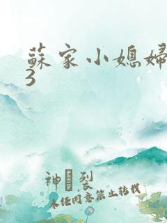 苏家小媳妇1V3