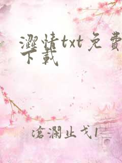 涩情txt免费下载