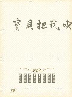 宝贝把我吃进去