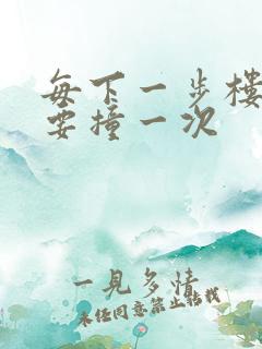 每下一步楼梯都要撞一次