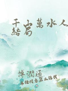 千山万水人海中结局
