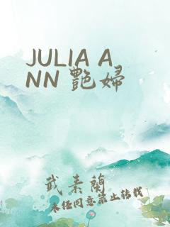 JULIA ANN 艳妇
