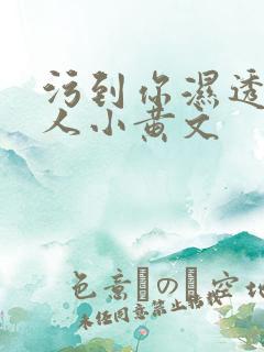 污到你湿透的多人小黄文