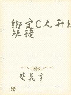 绑定C人升级系统后