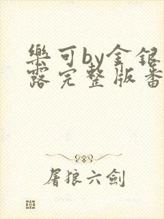 乐可by金银花露完整版番外