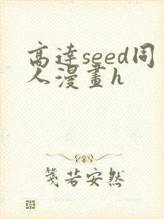 高达seed同人漫画h