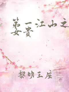 第一江山之男尊女贵
