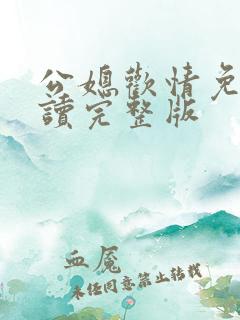 公媳欢情免费阅读完整版