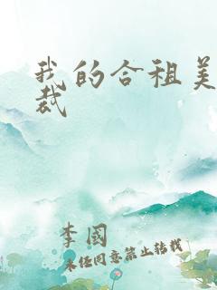 我的合租美女总裁