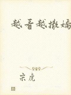 越看越撒娇满分