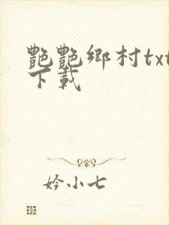 艳艳乡村txt下载