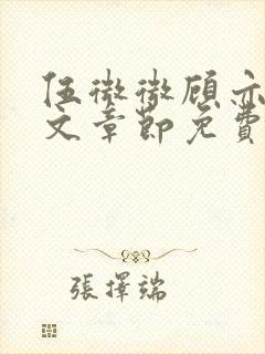 伍微微顾亦寒全文章节免费阅读百度小说