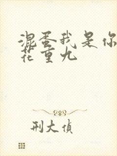 混蛋我是你哥 花重九