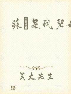 苏枂是我儿媳妇