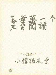 王爷药一个全文免费阅读