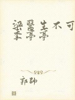 梁医生不可以限季亭亭