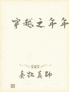 穿越之年年有余