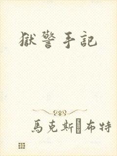 狱警手记