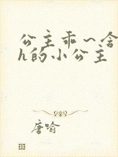 公主乖～含着朕h的小公主