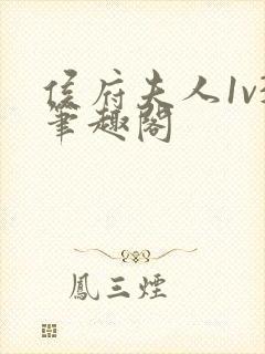 侯府夫人1v3笔趣阁