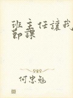 班主任让我诵一节课