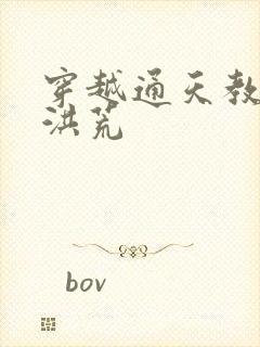 穿越通天教主闹洪荒