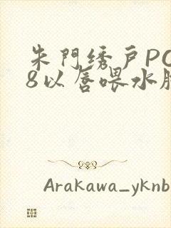 朱门绣户PO18以唇喂水脸红心跳