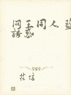 网王同人 蓝色诱惑