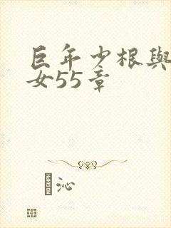 巨年少根与美熟女55章