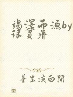 竭泽而渔by夜很贫瘠