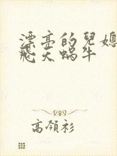 漂亮的儿媳妇 飞天蜗牛