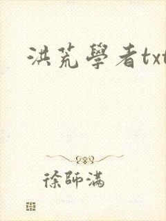 洪荒学者txt