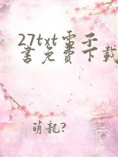 27txt电子书免费下载