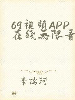 69视频APP在线无限看免费丝瓜晶体公司美食