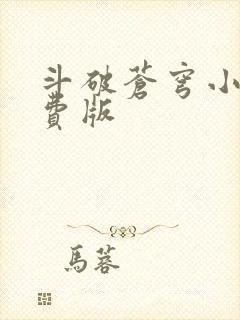 斗破苍穹小说免费版