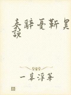 秦辞忧靳昊焜小说